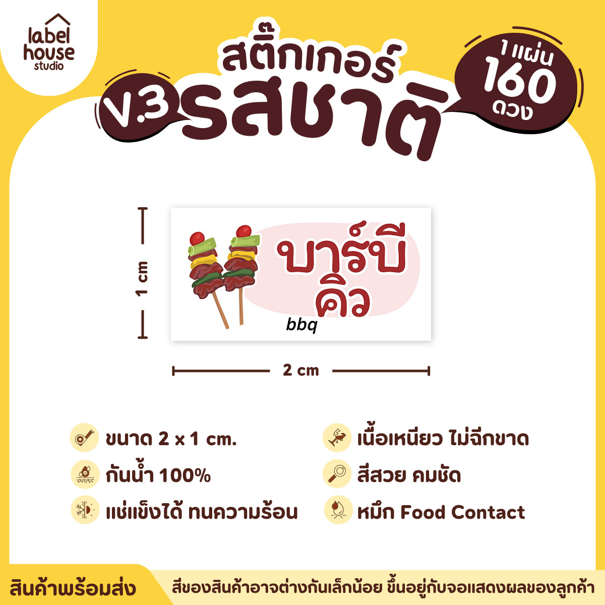 [ VER.3 ] สติ๊กเกอร์รสชาติคาว - หวาน สติ๊กเกอร์ไส้ขนม มินิมอล กันน้ำ 2 x 1 ซม. (160 ดวง/แผ่น) รสชาติคาว / บาร์บีคิว